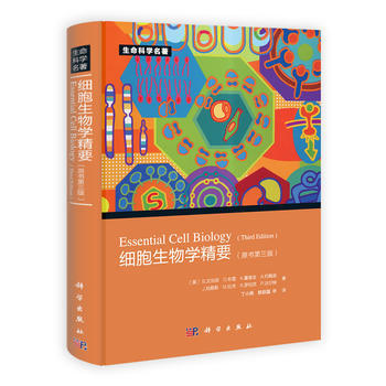 包邮 细胞生物学精要(原书第3版)中文译本 艾伯茨著,丁小燕等译 生命科学名著 科学出版社 pdf epub mobi 电子书 下载