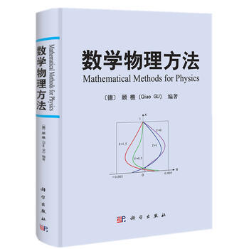 包邮 数学物理方法 〔德〕顾樵 科学出版社 数学物理教程 傅里叶级数 拉普拉斯变换 数学 pdf epub mobi 电子书 下载