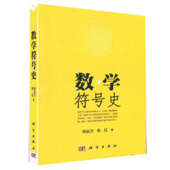 包邮 数学符号史 张红，徐品方 著 9787030170170 科学出版社 pdf epub mobi 电子书 下载