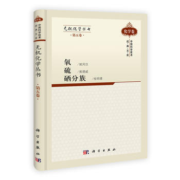 无机化学丛书 第五卷 氧、硫、硒分族(无机化学丛书)