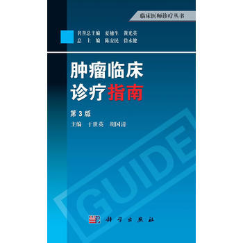 肿瘤临床诊疗指南(第3版) pdf epub mobi 电子书 下载