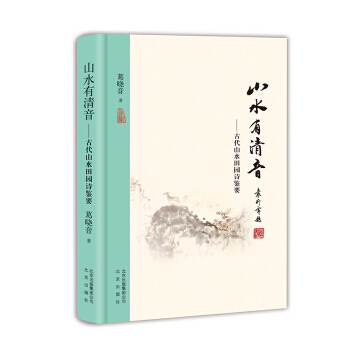 山水有清音--古代山水田園詩鑒要 pdf epub mobi 電子書 下載
