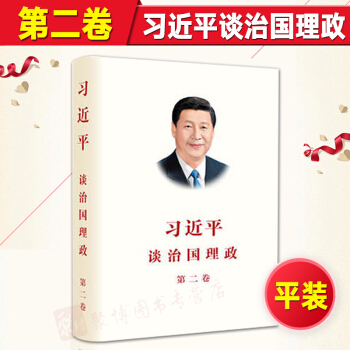 正版现货 习近平谈治国理政 第二（2）卷 中文版 平装 2017年版 党政读物 pdf epub mobi 电子书 下载