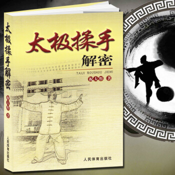 太極揉手解密/祝大彤著 太極拳書籍詠春拳楊式趙堡太極拳太極內功解秘 陳氏楊式太極拳形意拳 pdf epub mobi 電子書 下載