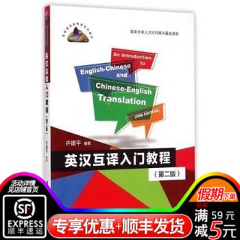 tcd正版清华社 英汉互译入门教程 第二版 许建平著 清华大学出版社 高校英语选修课教材新