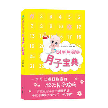 明星月嫂的月子宝典 pdf epub mobi 电子书 下载