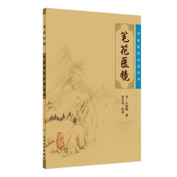 笔花医镜-中医临床必读丛书 pdf epub mobi 电子书 下载