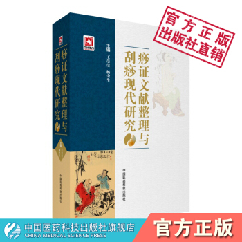 痧证文献整理与刮痧现代研究 中国医药科技出版社 pdf epub mobi 电子书 下载