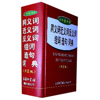同義詞近義詞反義詞組詞造句詞典(第2版)