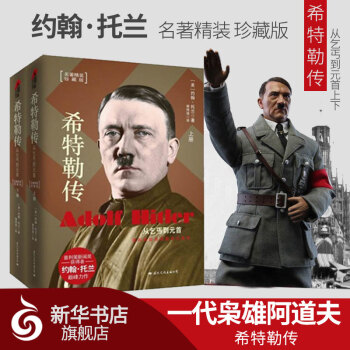 我的奮鬥【新華書店旗艦店官網】希特勒傳(從乞丐到首上下) (美)約翰·托蘭 一代梟雄阿道 pdf epub mobi 電子書 下載