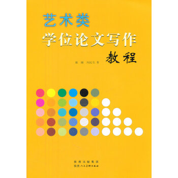 正版 艺术类学位论文写作教程 陈刚 陕西人民美术出版社 正版书籍 pdf epub mobi 电子书 下载