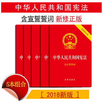 【法律出版社】★5本套 中华人民共和国宪法宪法2018新修正版 含宣誓誓词 法律法规 pdf epub mobi 电子书 下载