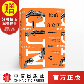 新思文库 枪的合众国 美国枪文化的形成 中信出版社
