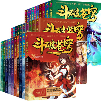 鬥破蒼穹小說全套精編版30冊 天蠶土豆著 經典玄幻小說 典藏版23 27 29 單本 pdf epub mobi 電子書 下載
