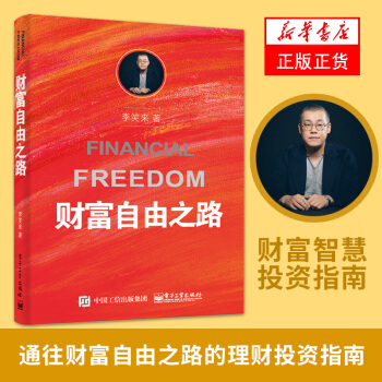 【新华书店旗舰店官网】通往财富自由之路 李笑来 理财投资指南经济管理书籍财富智慧投资指南 pdf epub mobi 电子书 下载