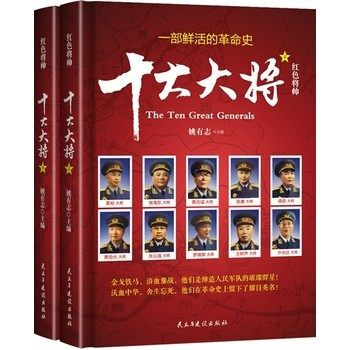现货 红色将帅 -十大大将 共2册 开国十大将军 一战二战历史传奇人物传记书籍 邓小平朱德 pdf epub mobi 电子书 下载