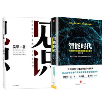 智能时代+见识 全2册 套装 pdf epub mobi 电子书 下载
