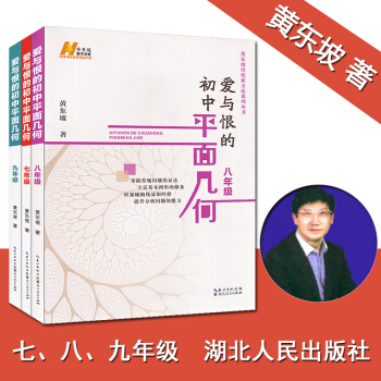 愛與恨的初中平麵幾何 七八九年級 789年級初一初二初三數學黃東坡培優新方法係列叢書 數 pdf epub mobi 電子書 下載