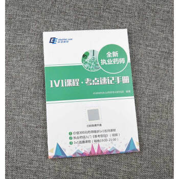 全新执业药师 1V1课程·考点速记手册 只送不卖