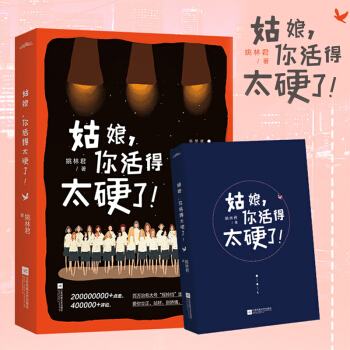 現貨正版 姑娘，你活得太硬瞭 溫柔是你的品性，纔華是你的鋒芒，相信你會給世俗狠狠一巴掌， pdf epub mobi 電子書 下載