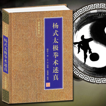 楊式太極拳術述真 楊式太極拳書全集 楊氏太極入門詠春拳形意拳八卦拳武術散打書籍 楊式趙堡 pdf epub mobi 電子書 下載