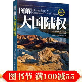 圖解大國陸權 (英)麥金德 北京理工大學齣版社