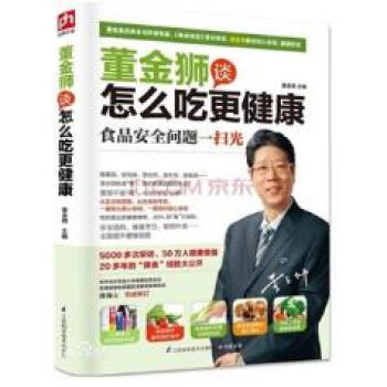 正版董金狮谈怎么吃更健康 董金狮 江苏科学技术出版社 保健/ pdf epub mobi 电子书 下载