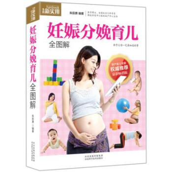 正版妊娠分娩育儿全图解 朱前勇著 河北科技出版社 孕产/胎教 孕 pdf epub mobi 电子书 下载