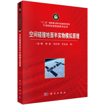 空间碰撞地面半实物模拟原理 pdf epub mobi 电子书 下载