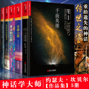神話學大師坎貝爾套裝5冊 坎貝爾生活美學+神話的力量+韆麵英雄+英雄之旅+追隨直覺之路 pdf epub mobi 電子書 下載