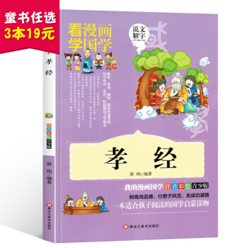 孝经 看漫画学国学 彩图注音版 幼儿童文学名著启蒙读物 中小学生课外阅读国学经典文学 pdf epub mobi 电子书 下载