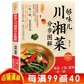够味川湘菜分步图解彩图版 菜谱 食谱 川菜湘菜菜谱烹饪书 家常菜谱大全 做菜书 pdf epub mobi 电子书 下载