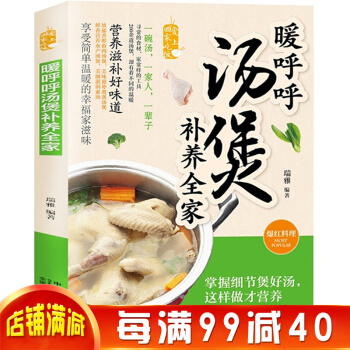 暖呼呼汤煲补养全家彩色图解版 煲汤养生食谱书籍 菜谱大全烹饪美食书 做菜书籍 pdf epub mobi 电子书 下载