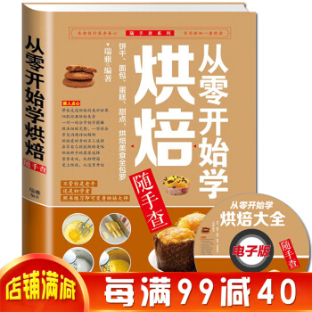 从零开始学烘焙随手查 烘焙书籍 蛋糕制作书 学做饼干 面包 蛋糕 甜点新手入门 厨艺美食书 pdf epub mobi 电子书 下载