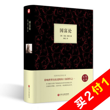 國富論 亞當斯密 經濟學百科全書 世界經典經濟學書籍著作 資産階級政治經濟學書【精裝硬皮