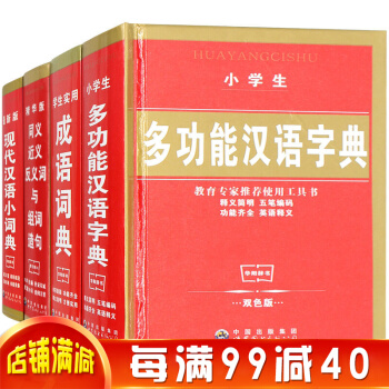 小學生全功能字典 新編四冊 成語詞典同義詞近義詞組詞造句新華 現代漢語詞典古漢語工具書