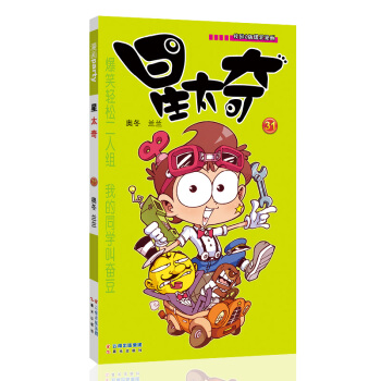 星太奇 31 漫畫派對卡通故事會叢書 卡通動漫搞笑幽默故事漫畫書 pdf epub mobi 電子書 下載