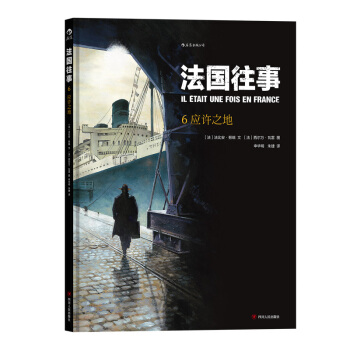 【後浪直營】法國往事6（大結局）歐美動漫書籍 pdf epub mobi 電子書 下載