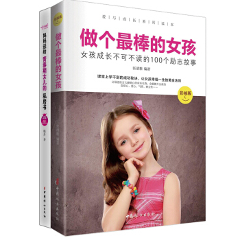 （全两册）青春期女孩心理必读10-18岁做个棒的女孩+妈妈送给青春期女儿的私房书 女孩生理 pdf epub mobi 电子书 下载