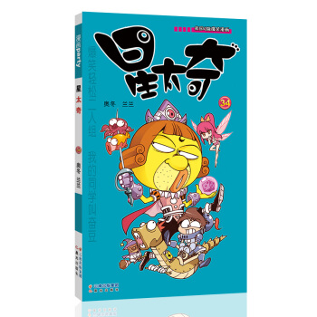星太奇 34 漫画派对卡通故事会丛书 卡通动漫搞笑幽默故事漫画书
