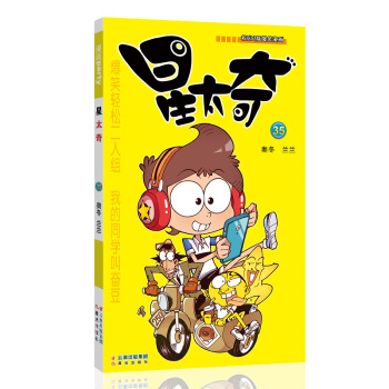 星太奇 35 漫畫派對卡通故事會叢書 卡通動漫搞笑幽默故事漫畫書