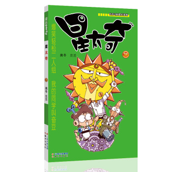 星太奇 36 漫畫派對卡通故事會叢書 卡通動漫搞笑幽默故事漫畫書