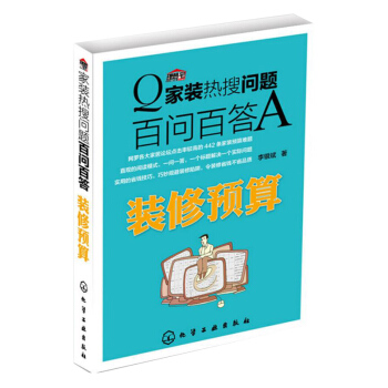 傢裝熱搜問題百問百答 裝修預算 省錢裝修參考書 傢居裝修用書 傢庭裝修預算常識 裝修省錢 pdf epub mobi 電子書 下載