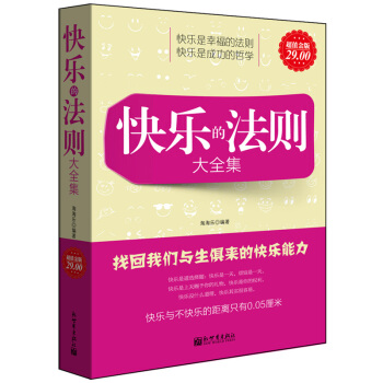超值正版 快樂的法則大全集:找迴我們與生俱來的快樂能力 積極心理學書籍與生活內心的小孩對話