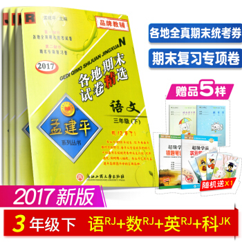 qd【】2018新版 孟建平各地期末试卷精选三年级下 下册 语文+数学+英语+科学 人教版 pdf epub mobi 电子书 下载