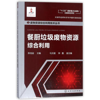 餐厨垃圾废物资源综合利用 pdf epub mobi 电子书 下载