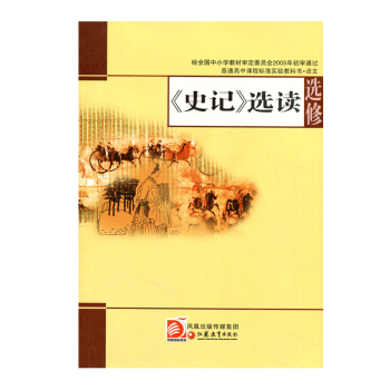 ZC苏教版教科书 高中语文 选修 《史记》选读 中学课本 江苏凤凰教育出版社