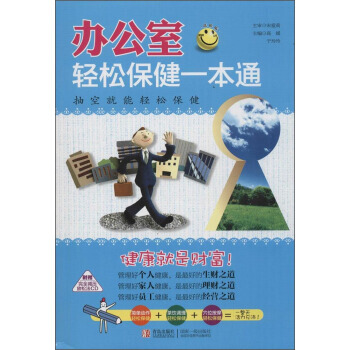 正版 办公室轻松保健一本通(进阶版 附CD光盘1张) 于玲玲,高媛 pdf epub mobi 电子书 下载