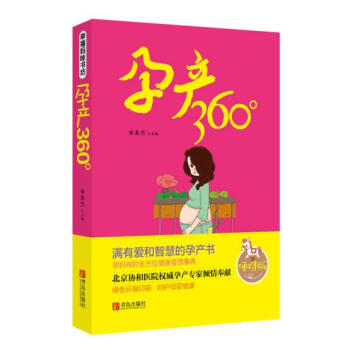 正版 孕产360° 田秦杰 青岛出版社 书籍 孕产/胎教 孕期