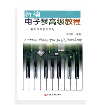 ZC新编电子琴高级教程——歌曲伴奏和声编配(不含CD) 马晓歌 编著